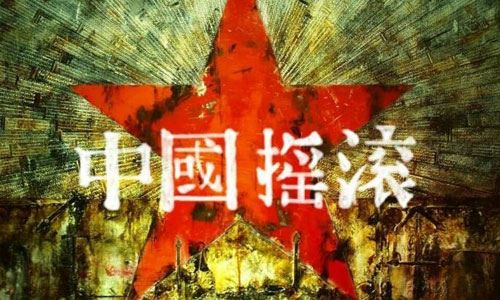 中国内地摇滚乐精选歌曲合集-59张专辑-高音质音乐打包[MP3]百度云网盘下载