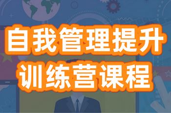 《自我管理提升训练营》课程有声音频合集[MP3]百度云网盘下载