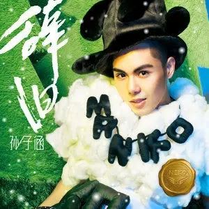 孙子涵经典流行歌曲合集-(2011-2021)38张专辑打包[FLAC/MP3]百度云网盘下载