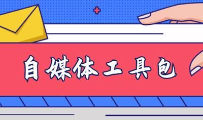 自媒体工具包-各类软件+教程视频+素材+字幕文件合集[EXE/APK/MP4]百度云下载