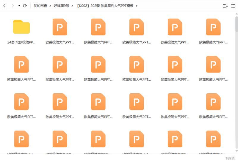 欧美简约大气——PPT模板202套资源大合集[PPT/PPTX]百度云网盘下载