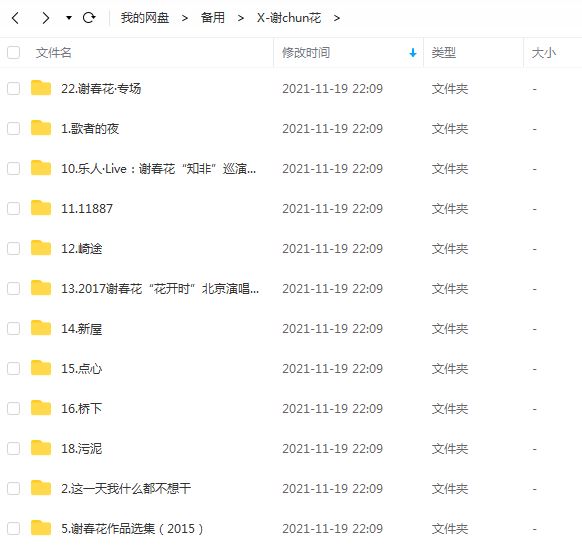 谢春花专辑所有歌曲合集-22张专辑(2015-2019)无损音乐合集打包[MP3]百度云网盘下载