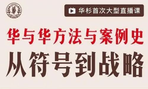 《华与华方法与案例史》全12节课程视频合集[MP4]百度云网盘下载