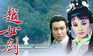 经典武侠剧《越女剑》1-20集国粤双语中文字幕高清合集[MKV]百度云网盘下载