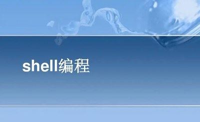 《shell高级编程》教学课程视频合集[MP4]百度云网盘下载