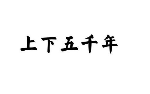 殷程其-《诸葛学堂上下五千年第二季》全20讲音频[MP3]百度云网盘下载