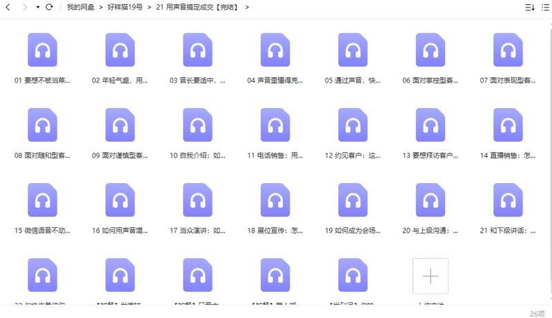 美丽声音课堂-用声音搞定成交完结版音频合集[MP3]百度云下载