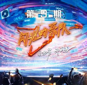 群星专辑《闪光的乐队 第9期》2022最新无损音乐[FLAC+MP3]百度云网盘下载