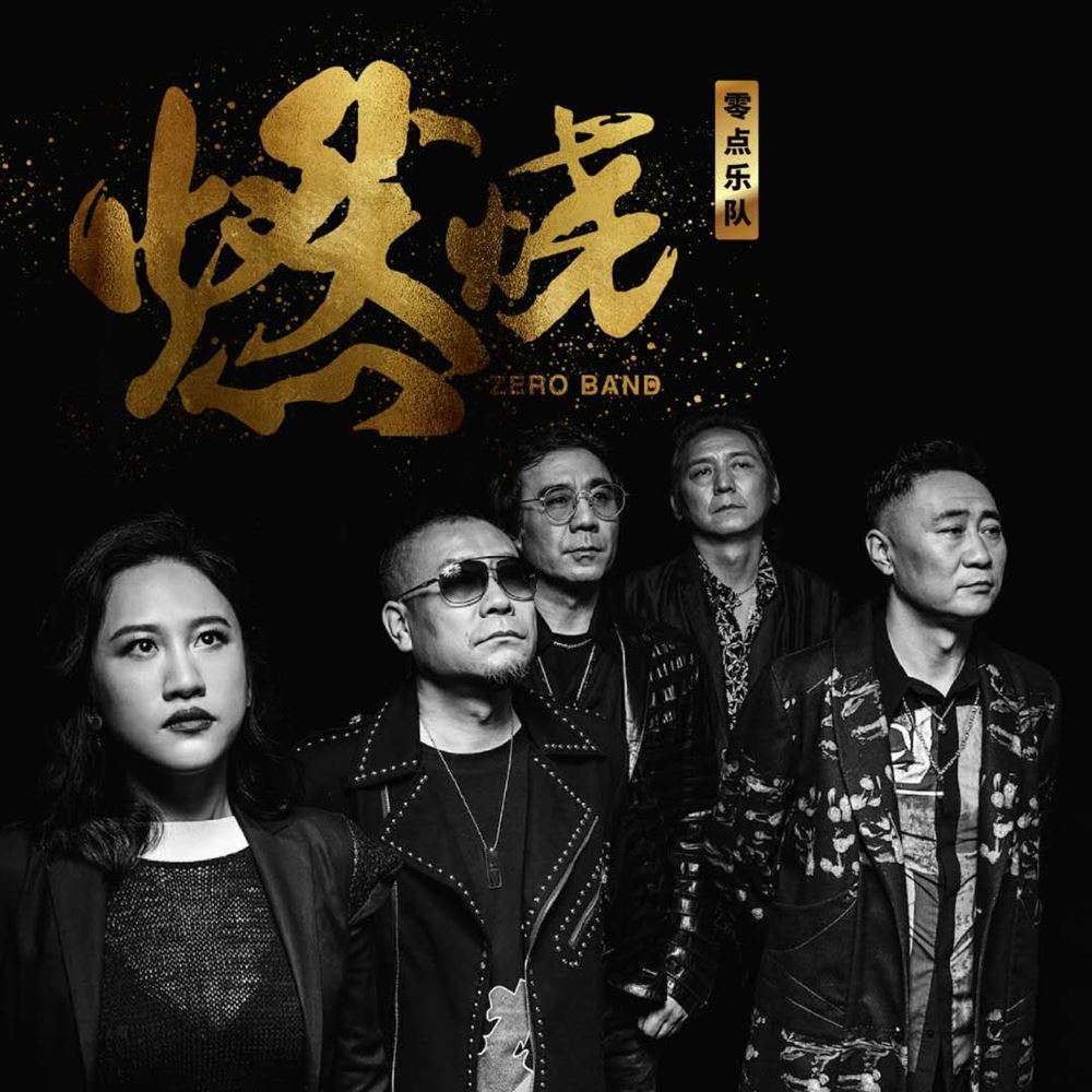 零点乐队歌曲合集（2017-2019年14张专辑打包）迅雷云盘下载