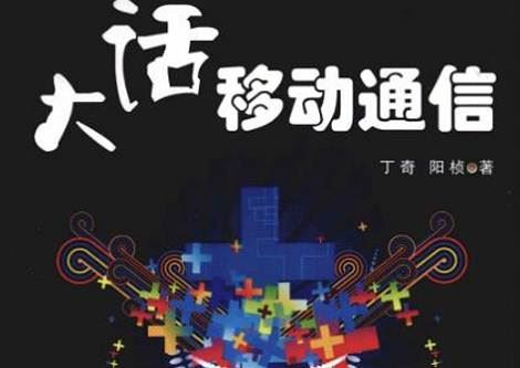 丁奇/阳桢编著《大话移动通信》扫描版全304页电子书合集[PDF]百度云网盘下载