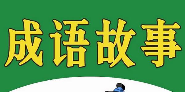 给孩子听的100个成语故事有声读物音频合集[MP3]百度云网盘下载