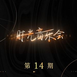 华语群星专辑《时光音乐会 第14期》2022最新歌曲[FLAC+MP3]百度云网盘下载