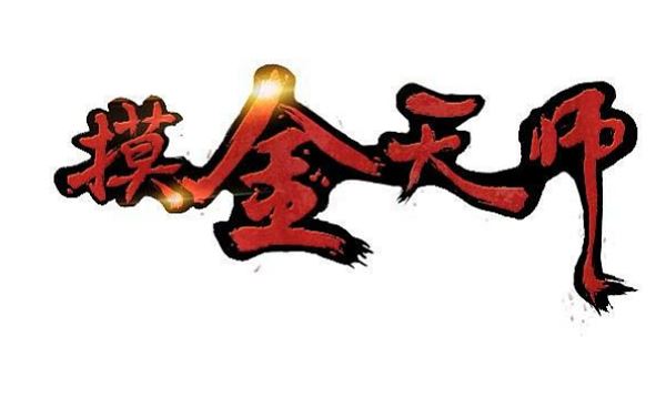 紫襟播讲版《摸金天师》有声小说全集音频合集[MP3]百度云网盘下载