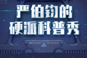 《严伯钧的硬派科普秀》完结版课程音频合集[M4A]百度云网盘下载