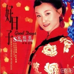 宋祖英精选民歌歌曲合集-19张专辑-超高无损音乐打包[FLAC/WAV]百度云网盘下载