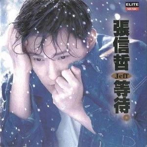 张信哲专辑全部歌曲合集-情歌精选37张专辑(1989-2021)无损音乐打包[WAV]百度云网盘下载