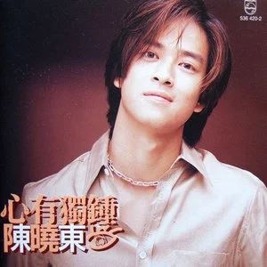 陈晓东专辑所有精选歌曲合集-19张专辑(1995-2017)无损音乐打包[FLAC]百度云网盘下载