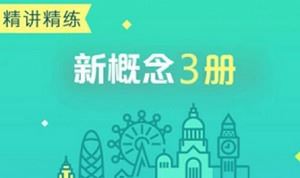 新东方李延隆-《新概念英语精讲精练第三册》全集课程视频+课件合集[MP4/PDF]百度云网盘下载