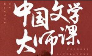 《中国文学大师课》全集高音质音频合集[MP3]百度云网盘下载