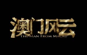 《澳门风云》系列1-3部电影国粤双语中文字幕高清合集[MP4]百度云网盘下载