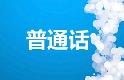 普通话学习及测试资料教学视频+音频+文档打包[ISO/PDF/MP3]百度云网盘下载