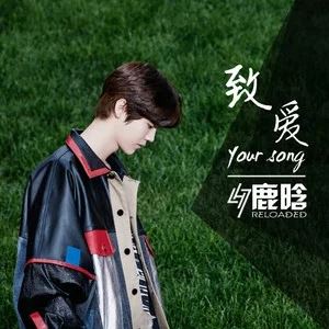 鹿晗专辑所有歌曲合集-29张专辑/单曲(2015-2019)无损音乐打包[MP3]百度云网盘下载