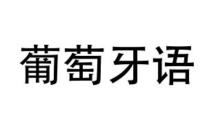 零基础学习葡萄牙语教学课程视频+音频+课件大合集[WMV/MP3/PDF]百度云网盘下载