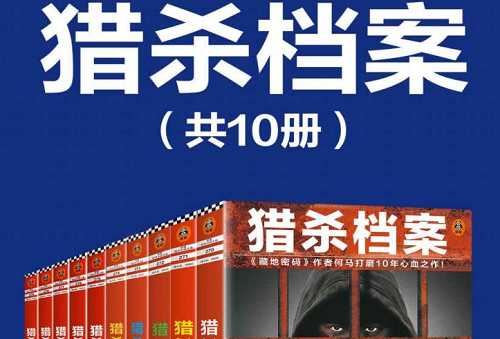 《猎杀档案》系列1-10册全册电子文档合集[PDF/TXT]百度云网盘下载