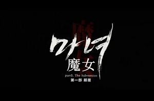 韩国悬疑科幻动作电影《魔女》韩语中文字幕高清视频[MKV]百度云网盘下载