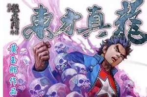 黄玉郎创作武侠格斗类漫画作品《东方真龙》图片合集[JPG]百度云网盘下载