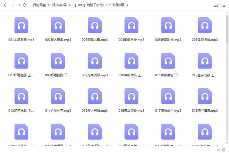 《给孩子听的100个成语故事》全集课程音频合集[MP3]百度云网盘下载