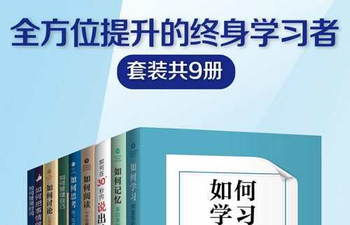 《全方位提升的终身学习者》系列1-9册全册套装电子书合集[EPUB]百度云网盘下载