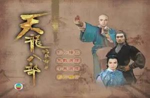 经典武侠剧《天龙八部之六脈神剑》1-30集高清粤语中文字幕合集[MKV]百度云网盘下载