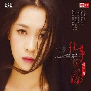 张玮伽专辑所有歌曲合集-22张专辑发烧女声无损音乐打包[WAV/DSD]百度云网盘下载