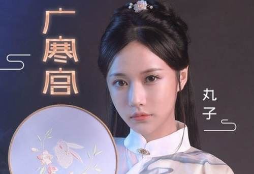 丸子呦2019年演唱歌曲《广寒宫》无损音乐[FLAC/MP3]百度云免费下载