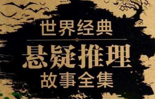 《世界经典短篇推理悬疑》有声小说全20集音频打包[MP3]百度云网盘下载