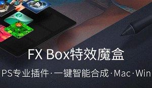 精选PS扩展特效魔盒Fx-Box[RAR]百度云网盘下载