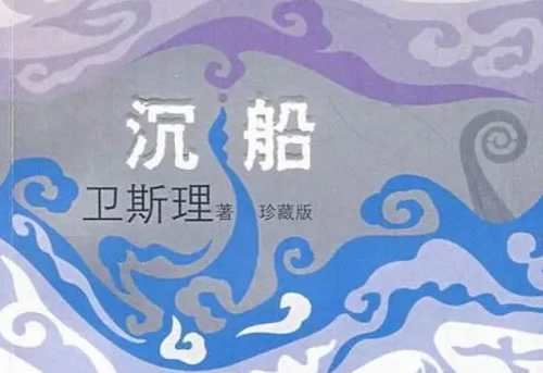 青雪播讲《卫斯理系列之沉船》全19回音频合集[MP3]百度云网盘下载