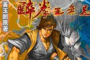 黄玉郎所编的漫画作品《醉拳王无忌》图片合集[JPG]百度云网盘下载