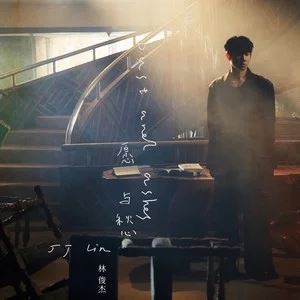 林俊杰《愿与愁》[FLAC/MP3]百度网盘下载