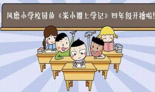 《米小圈上学记4年级》完结版音频课合集[MP3/M4A]百度云网盘下载