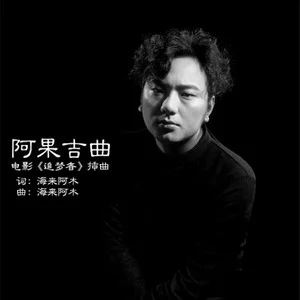 海来阿木专辑精选歌曲合集-整理82首单曲无损音乐打包[FLAC/MP3]百度云网盘下载