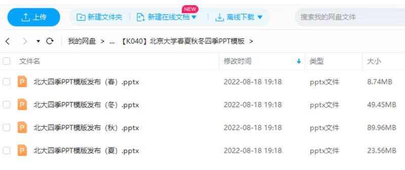 北京大学春夏秋冬四季PPT模板合集[PPT/PPTX]百度云网盘下载