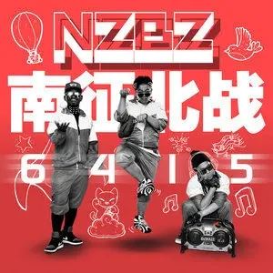 南征北战NZBZ组合精选发烧歌曲合集-18张专辑+流行单曲打包[FLAC/MP3]百度云网盘下载