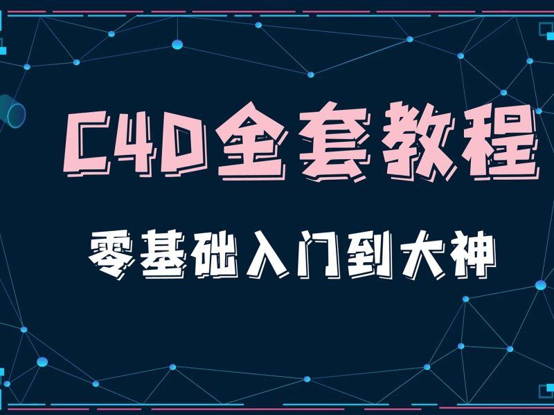 C4D大作战百万UP的光之教程大合集