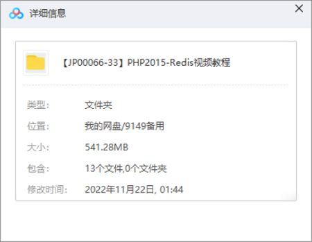 《PHP-Redis视频教学》课程视频合集[WMV]百度云网盘下载