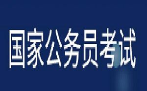 《国家公务员考试教学培训视频资料》视频+课件合集[MP4/PDF/DOC]百度云网盘下载