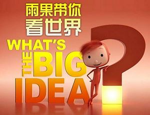 《雨果带你看世界/What's the big idea》全集有声读物音频合集[MP3]百度云网盘下载