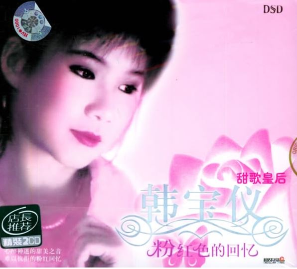 韩宝仪所有CD合集-52专辑CD[1988-2011年]无损音乐合集打包[WAV整轨]百度云网盘下载