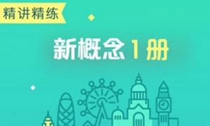 新东方霍娜-《新概念英语精讲精练第一册》全集课程视频+课件合集[MP4/PDF]百度云网盘下载